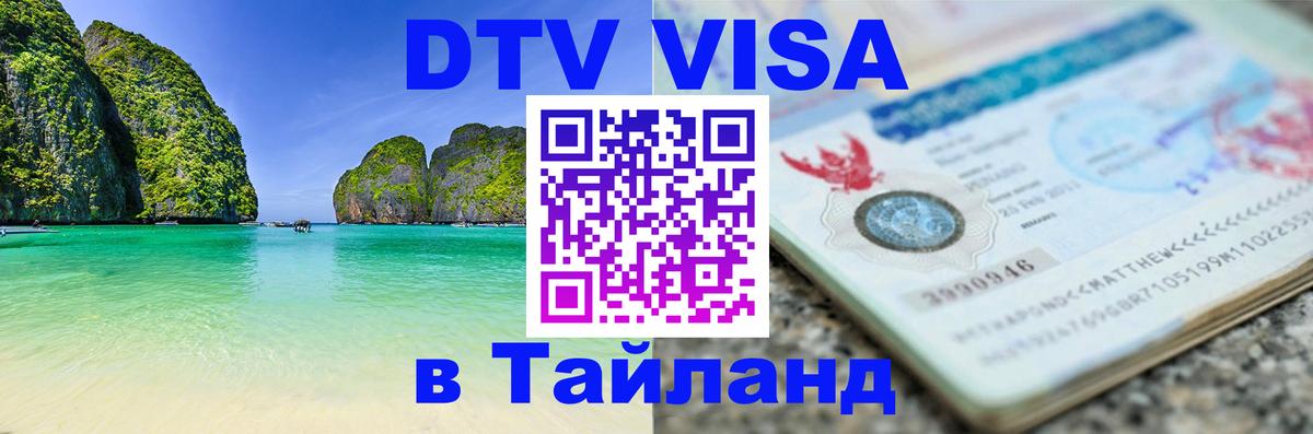 Электронная виза DTV в Тайланд 