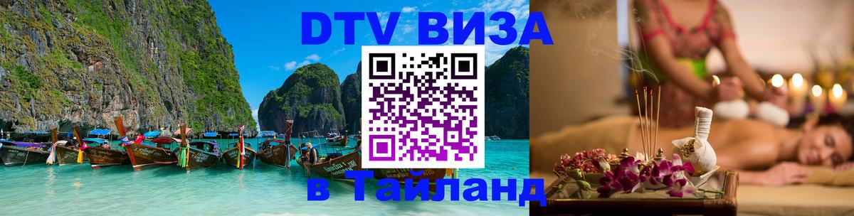 ДТВ виза в Таиланд Белгород 